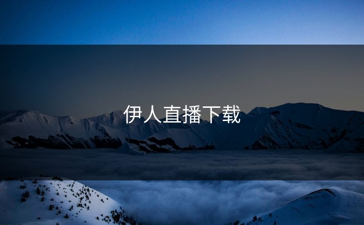 伊人直播下载