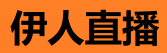 伊人直播电脑版 - 大屏高清直播随时看